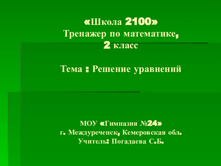 «Школа 2100» Тренажер по математике, 2 класс Тема : Решение уравнений