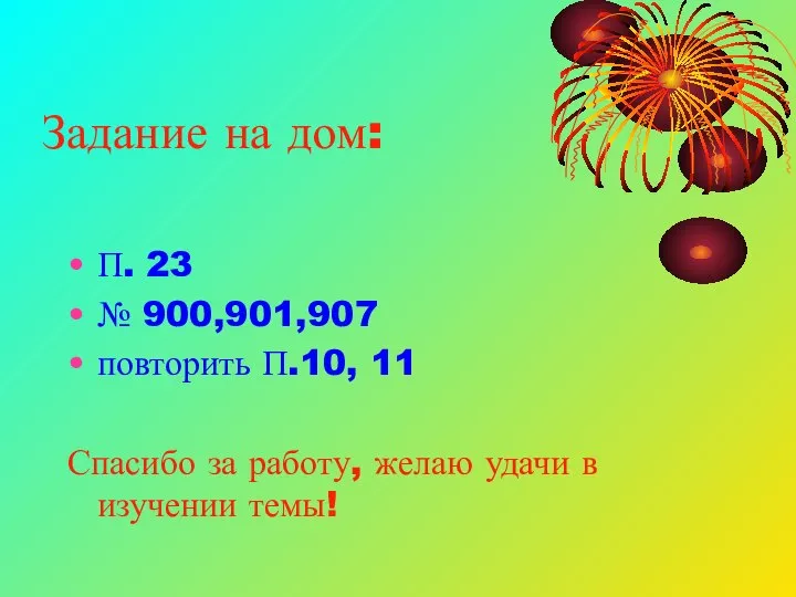 Задание на дом: П. 23 № 900,901,907 повторить П.10, 11 Спасибо