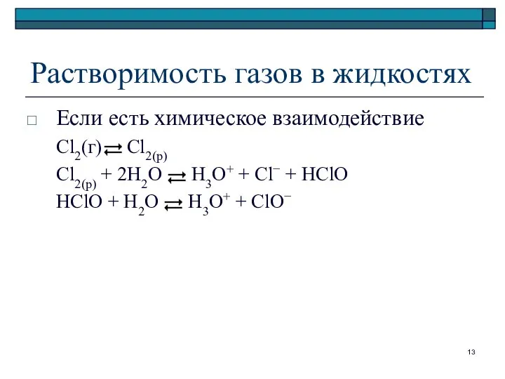 Растворимость газов в жидкостях Если есть химическое взаимодействие Cl2(г) Cl2(р) Cl2(р)