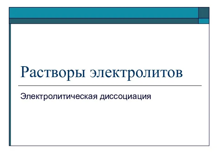 Растворы электролитов Электролитическая диссоциация