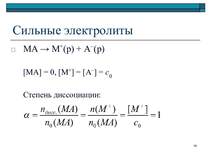 Сильные электролиты MA → M+(р) + A–(р) [MA] = 0, [M+]