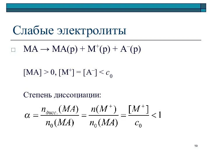 Слабые электролиты MA → MA(р) + M+(р) + A–(р) [MA] >