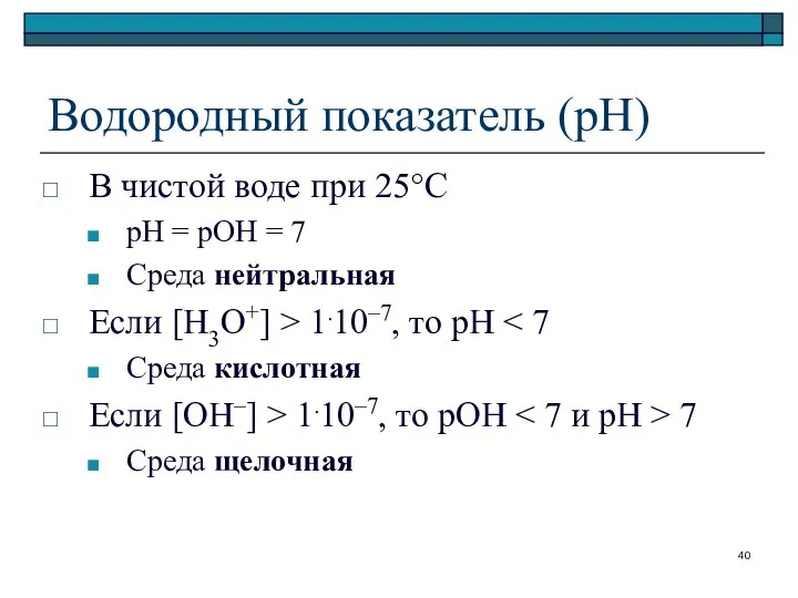 Водородный показатель (рН) В чистой воде при 25°С рН = рОН