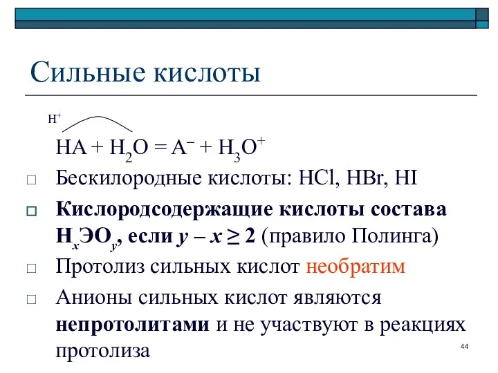 Сильные кислоты HA + H2O = A– + H3O+ Бескилородные кислоты: