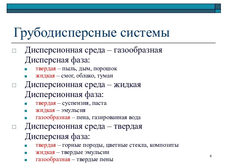 Грубодисперсные системы Дисперсионная среда – газообразная Дисперсная фаза: твердая – пыль,