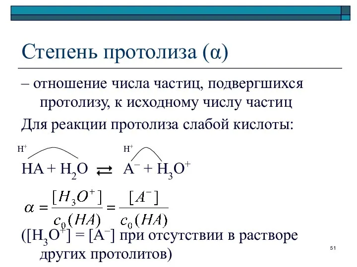 Степень протолиза (α) – отношение числа частиц, подвергшихся протолизу, к исходному