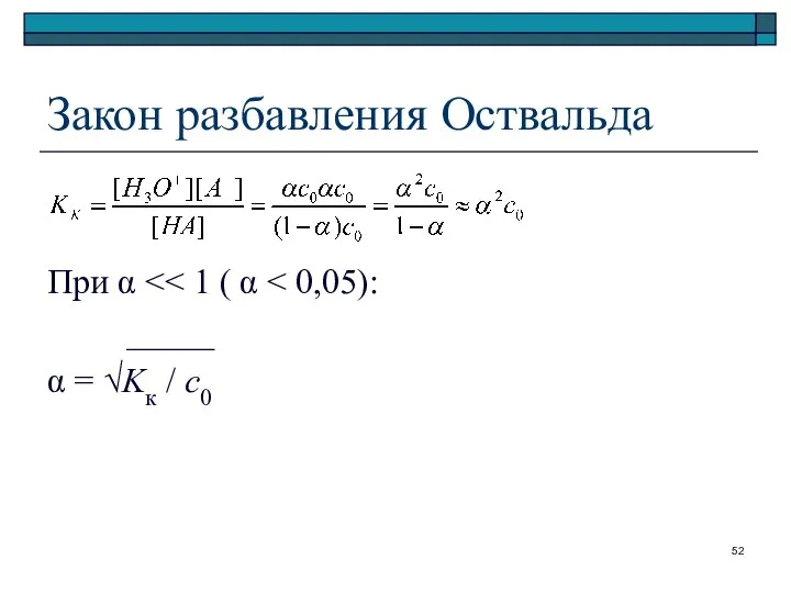 Закон разбавления Оствальда При α _____ α = √Kк / c0