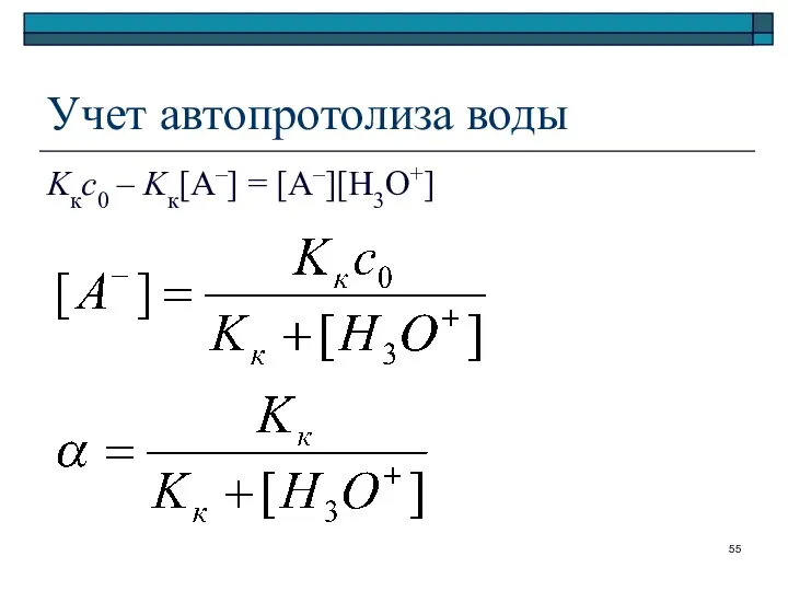 Учет автопротолиза воды Kкc0 – Kк[A–] = [A–][H3O+]