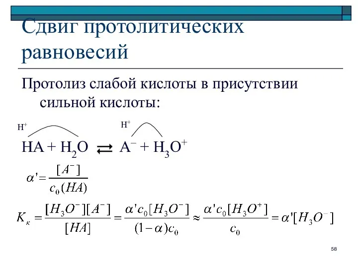 Сдвиг протолитических равновесий Протолиз слабой кислоты в присутствии сильной кислоты: HA