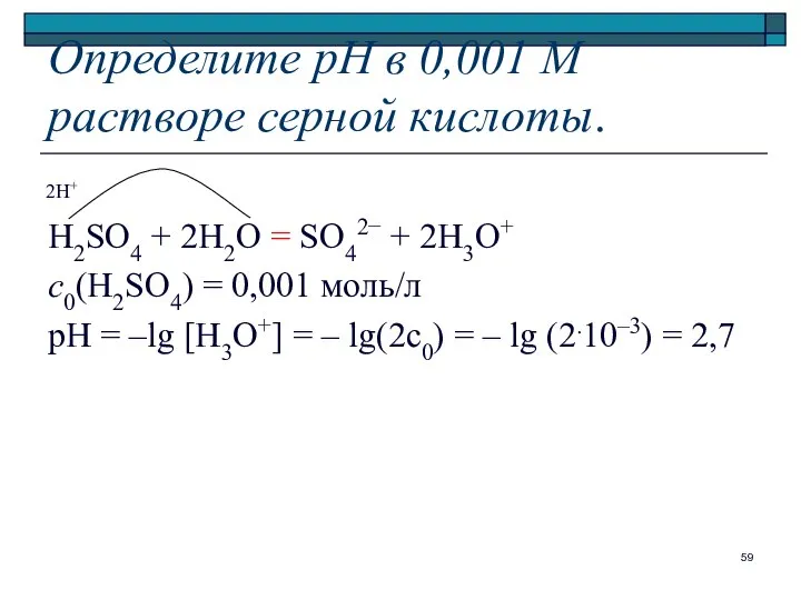 Определите рН в 0,001 М растворе серной кислоты. H2SO4 + 2H2O