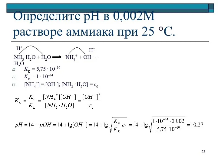 Определите pH в 0,002М растворе аммиака при 25 °С. KK =
