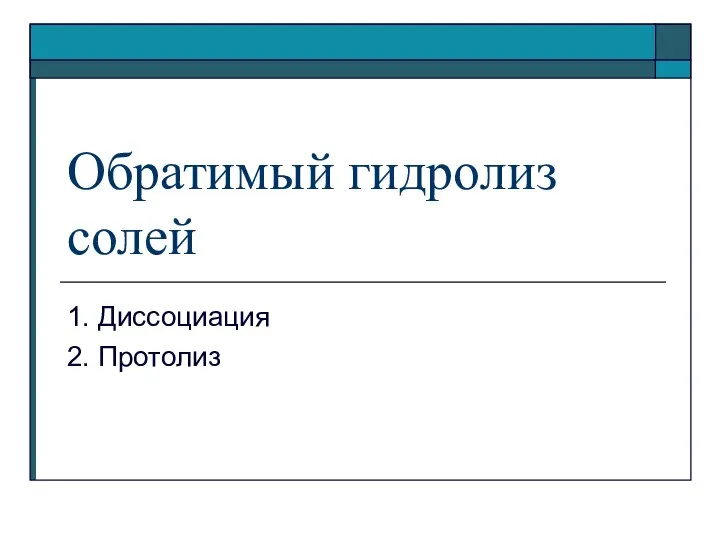 Обратимый гидролиз солей 1. Диссоциация 2. Протолиз