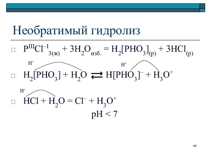 Необратимый гидролиз PIIICl–I3(ж) + 3H2Oизб. = H2[PHO3](p) + 3HCl(p) H2[PHO3] +