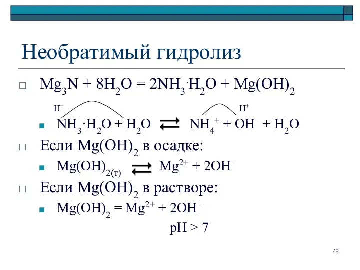 Необратимый гидролиз Mg3N + 8H2O = 2NH3.H2O + Mg(OH)2 NH3·H2O +