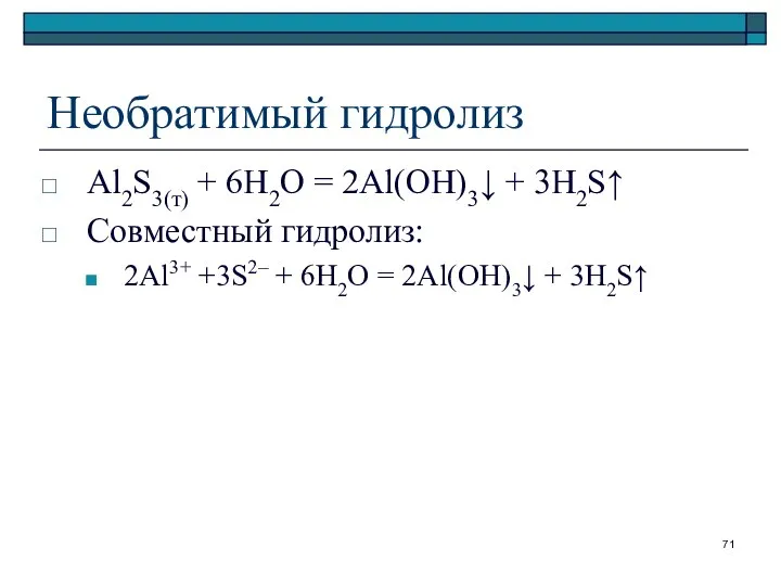 Необратимый гидролиз Al2S3(т) + 6H2O = 2Al(OH)3↓ + 3H2S↑ Совместный гидролиз: