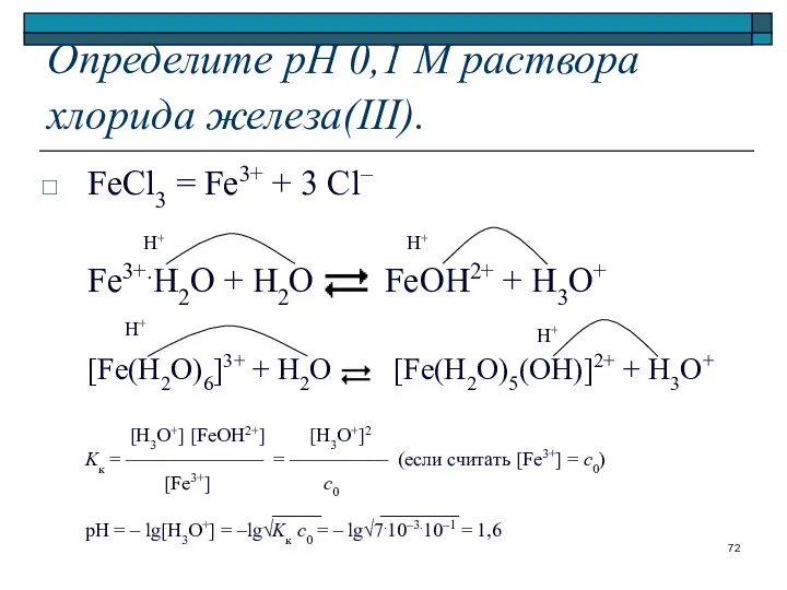 Определите рН 0,1 М раствора хлорида железа(III). FeCl3 = Fe3+ +