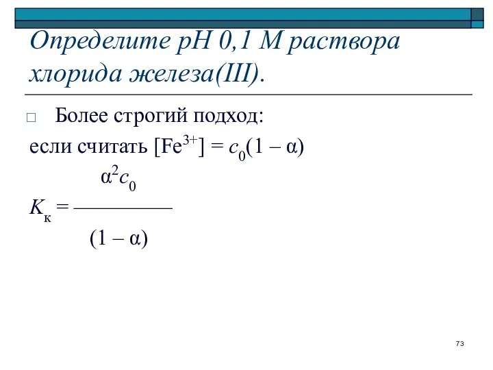 Определите рН 0,1 М раствора хлорида железа(III). Более строгий подход: если