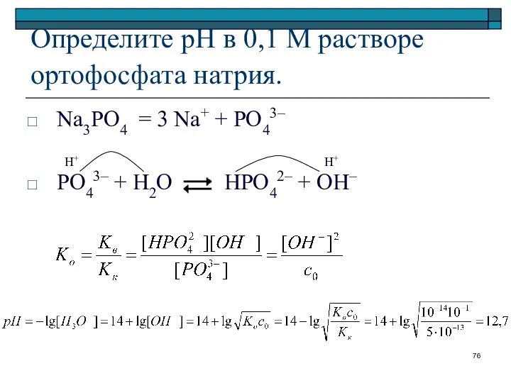 Определите рН в 0,1 М растворе ортофосфата натрия. Na3PO4 = 3