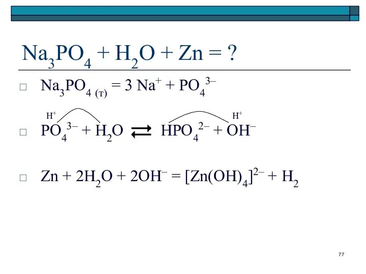 Na3PO4 + H2O + Zn = ? Na3PO4 (т) = 3