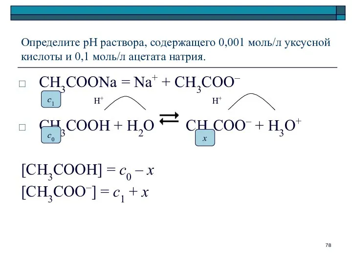 Определите рН раствора, содержащего 0,001 моль/л уксусной кислоты и 0,1 моль/л