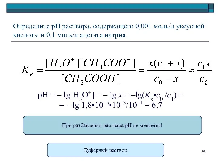 Определите рН раствора, содержащего 0,001 моль/л уксусной кислоты и 0,1 моль/л