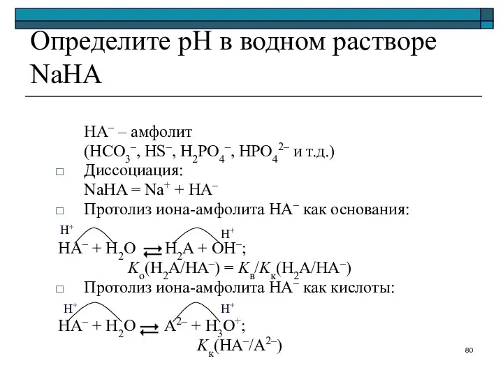 Определите pH в водном растворе NaHA HA– – амфолит (HCO3–, HS–,
