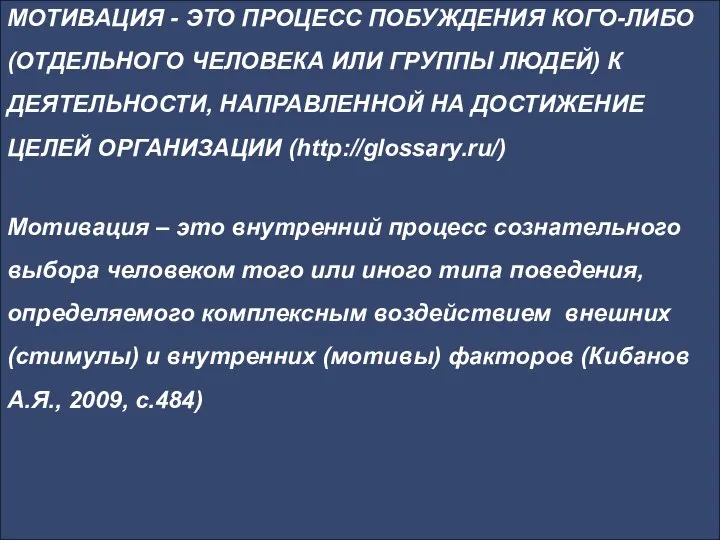 МОТИВАЦИЯ - ЭТО ПРОЦЕСС ПОБУЖДЕНИЯ КОГО-ЛИБО (ОТДЕЛЬНОГО ЧЕЛОВЕКА ИЛИ ГРУППЫ ЛЮДЕЙ)