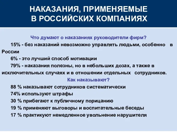 НАКАЗАНИЯ, ПРИМЕНЯЕМЫЕ В РОССИЙСКИХ КОМПАНИЯХ Что думают о наказаниях руководители фирм?