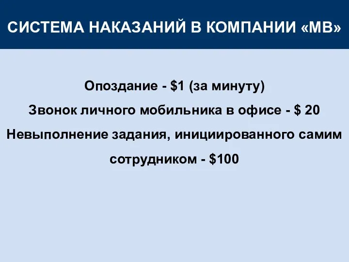 СИСТЕМА НАКАЗАНИЙ В КОМПАНИИ «МВ» Опоздание - $1 (за минуту) Звонок