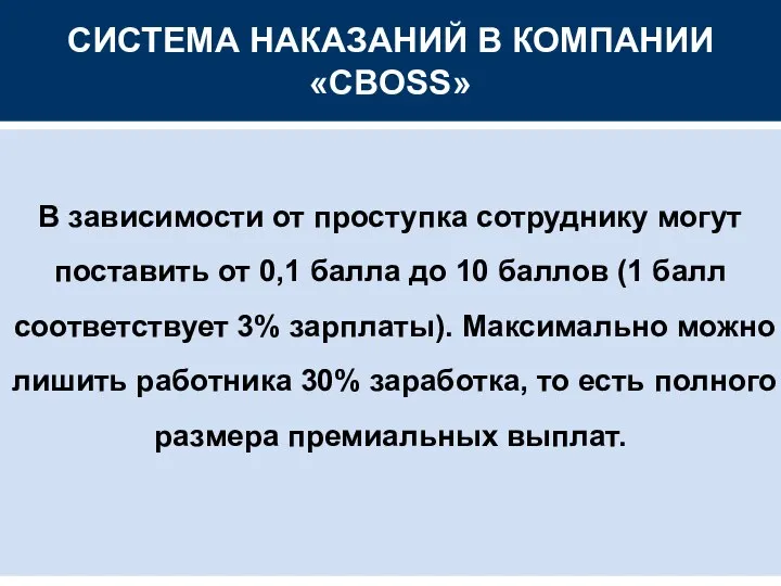 СИСТЕМА НАКАЗАНИЙ В КОМПАНИИ «CBOSS» В зависимости от проступка сотруднику могут