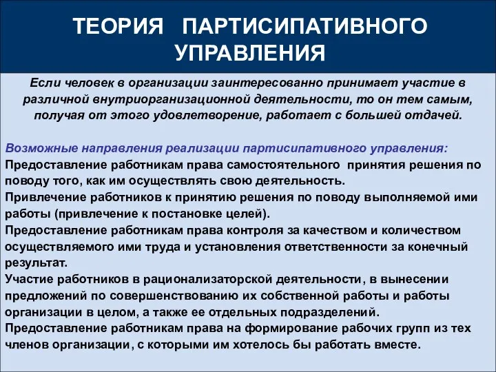 Если человек в организации заинтересованно принимает участие в различной внутриорганизационной деятельности,