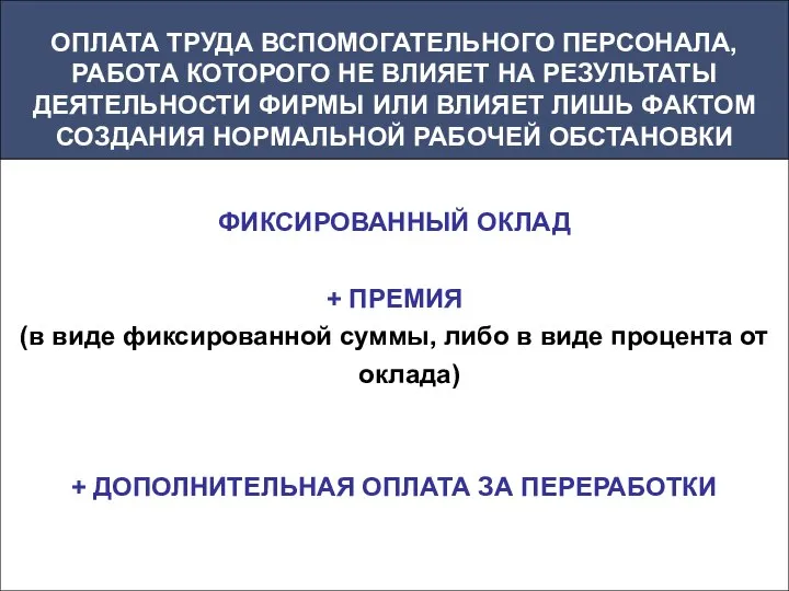 ОПЛАТА ТРУДА ВСПОМОГАТЕЛЬНОГО ПЕРСОНАЛА, РАБОТА КОТОРОГО НЕ ВЛИЯЕТ НА РЕЗУЛЬТАТЫ ДЕЯТЕЛЬНОСТИ