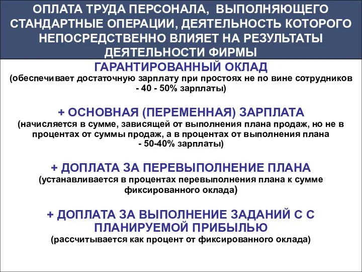 ГАРАНТИРОВАННЫЙ ОКЛАД (обеспечивает достаточную зарплату при простоях не по вине сотрудников