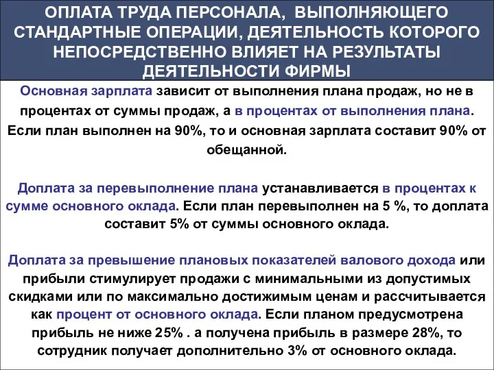 Основная зарплата зависит от выполнения плана продаж, но не в процентах