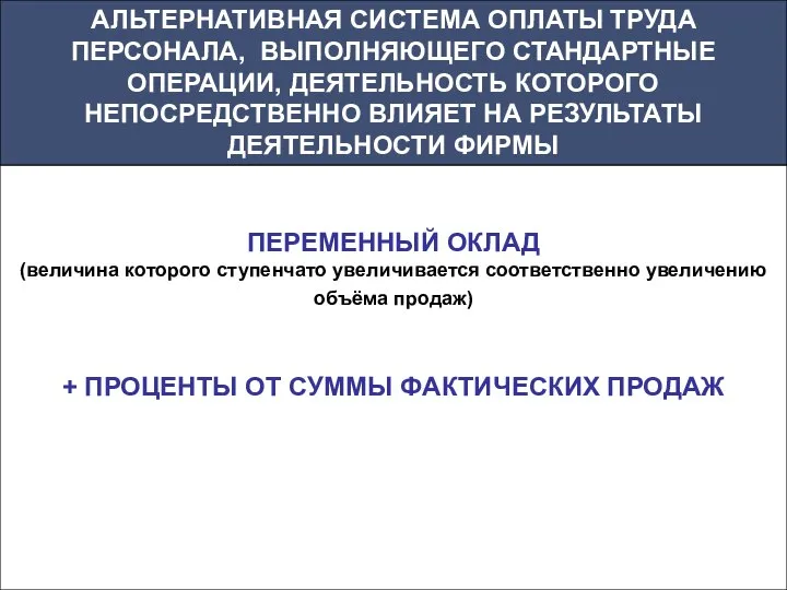 ПЕРЕМЕННЫЙ ОКЛАД (величина которого ступенчато увеличивается соответственно увеличению объёма продаж) +