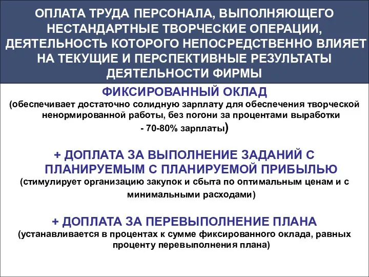 ОПЛАТА ТРУДА ПЕРСОНАЛА, ВЫПОЛНЯЮЩЕГО НЕСТАНДАРТНЫЕ ТВОРЧЕСКИЕ ОПЕРАЦИИ, ДЕЯТЕЛЬНОСТЬ КОТОРОГО НЕПОСРЕДСТВЕННО ВЛИЯЕТ