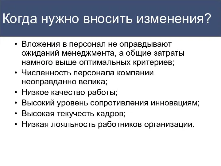 Когда нужно вносить изменения? Вложения в персонал не оправдывают ожиданий менеджмента,