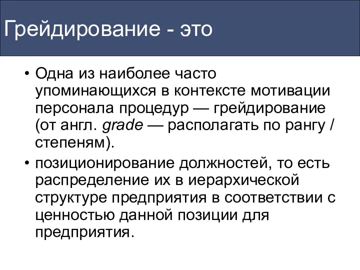 Грейдирование - это Одна из наиболее часто упоминающихся в контексте мотивации