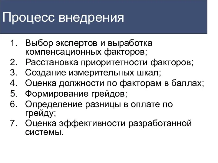 Процесс внедрения Выбор экспертов и выработка компенсационных факторов; Расстановка приоритетности факторов;