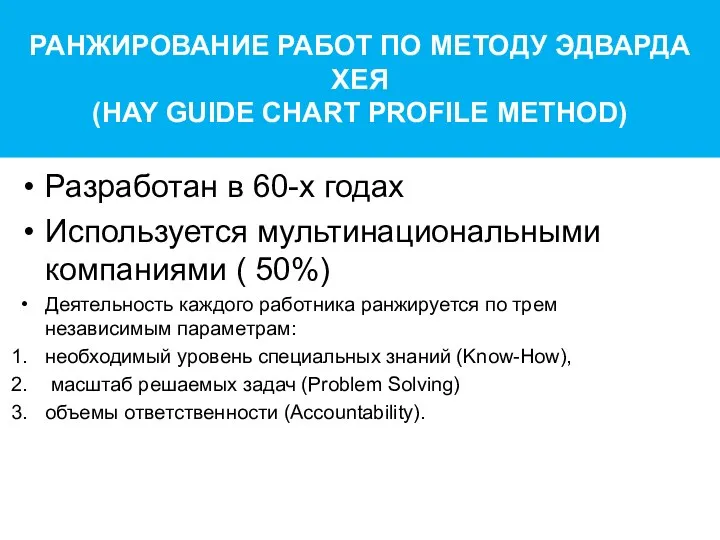 РАНЖИРОВАНИЕ РАБОТ ПО МЕТОДУ ЭДВАРДА ХЕЯ (HAY GUIDE CHART PROFILE METHOD)