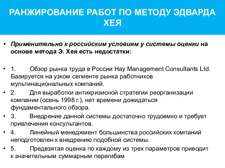 РАНЖИРОВАНИЕ РАБОТ ПО МЕТОДУ ЭДВАРДА ХЕЯ Применительно к российским условиям у