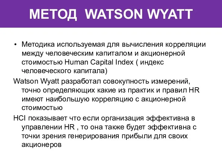 МЕТОД WATSON WYATT Методика используемая для вычисления корреляции между человеческим капиталом