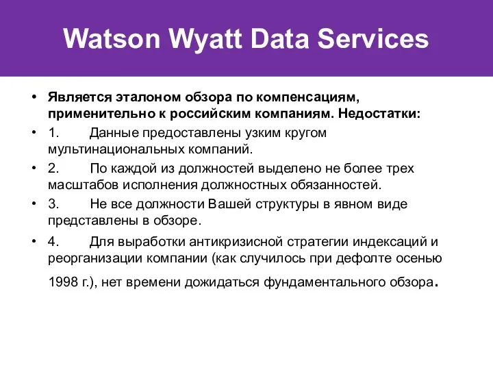 Watson Wyatt Data Services Является эталоном обзора по компенсациям, применительно к