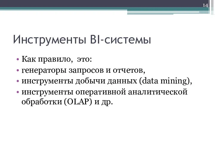 Инструменты BI-системы Как правило, это: генераторы запросов и отчетов, инструменты добычи