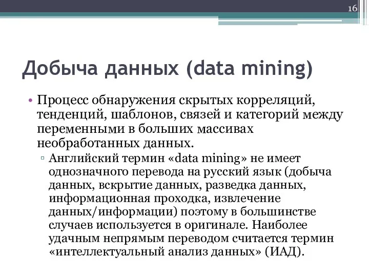 Добыча данных (data mining) Процесс обнаружения скрытых корреляций, тенденций, шаблонов, связей