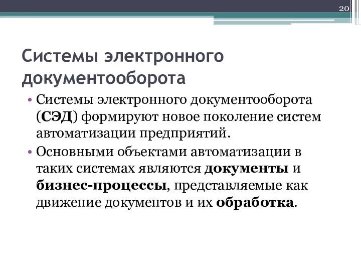 Системы электронного документооборота Системы электронного документооборота (СЭД) формируют новое поколение систем