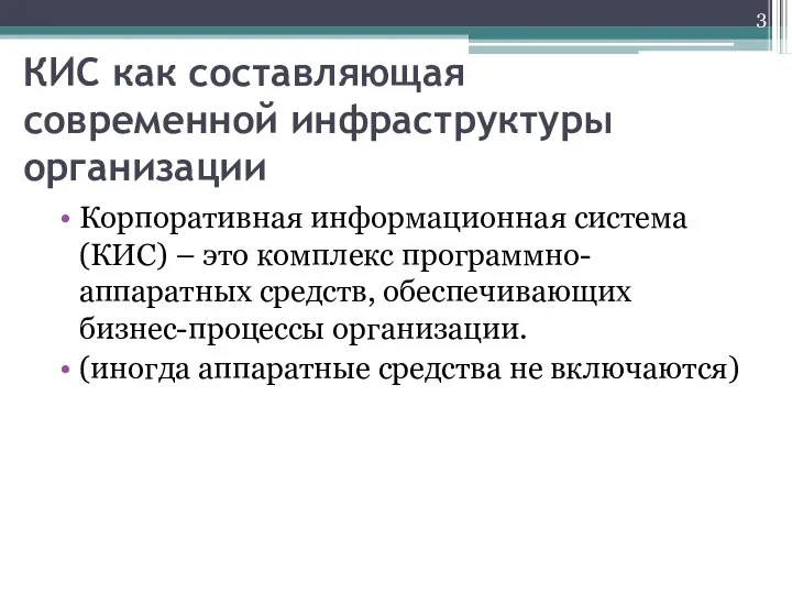 КИС как составляющая современной инфраструктуры организации Корпоративная информационная система (КИС) –