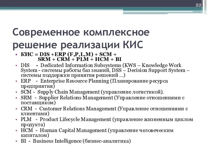 Современное комплексное решение реализации КИС КИС = DIS +ERP (F,P,L,M) +