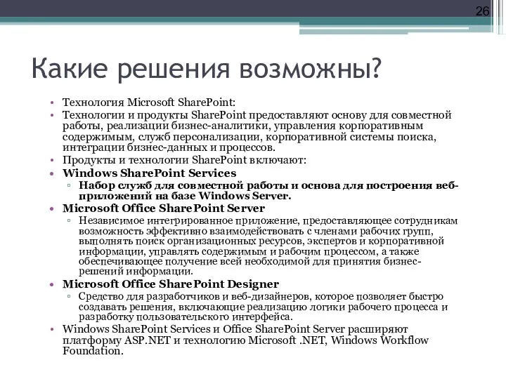 Какие решения возможны? Технология Microsoft SharePoint: Технологии и продукты SharePoint предоставляют