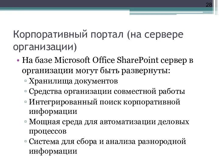 Корпоративный портал (на сервере организации) На базе Microsoft Office SharePoint сервер